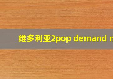 维多利亚2pop demand mod